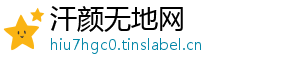 汗颜无地网